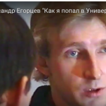 1994-1995 ГОДЫ. АЛЕКСАНДР ЕГОРЦЕВ: «КАК Я ПОПАЛ В УНИВЕРСИТЕТСКИЙ ХРАМ»