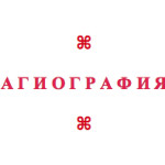 ТАЙНЫ СВЯТОЙ МАРТИРЫ