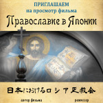 Творческий вечер «Православие в Японии»