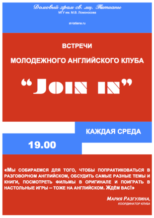 О встрече в клубе «Join in» февраля
