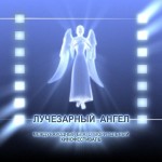 Кинофестиваль «Лучезарный ангел» приглашает