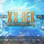 Выставка-форум «Православная Русь. Моя история. От великих потрясений к Великой Победе»