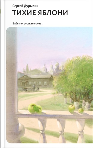 Забытая русская проза: книга священника Сергея Дурылина «Тихие яблони»