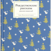 Рождественские рассказы русских и зарубежных писателей