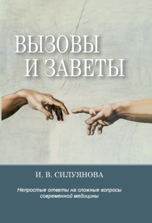 КНИЖНАЯ НОВИНКА. И.В. Силуянова «Вызовы и заветы»