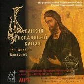 ПОКАЯННЫЙ КАНОН ПРП. АНДРЕЯ КРИТСКОГО