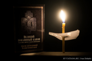 Великий покаянный канон прп. Андрея Критского