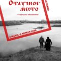 ОТКРЫТИЕ ФОТОВЫСТАВКИ ТАТЬЯНЫ ПЕРЕЦ «ОТЛУЧНОЕ МЕСТО»