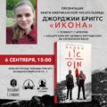 ПРЕЗЕНТАЦИЯ КНИГИ «ИКОНА»